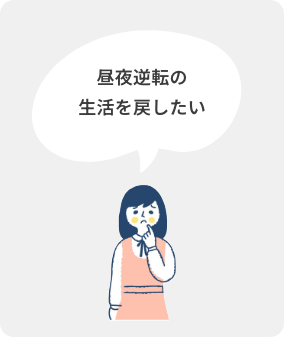 昼職お悩み