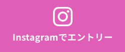 Instagramでエントリー