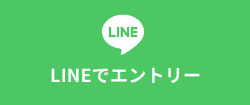 LINEでエントリー