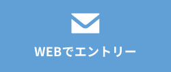 WEBでエントリー
