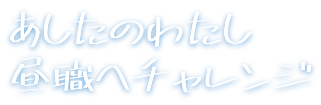 昼職から転職チャレンジ